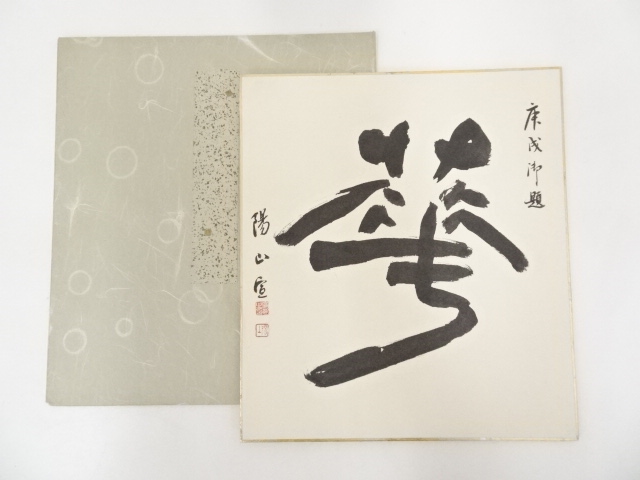 陽山筆　「華」　肉筆色紙